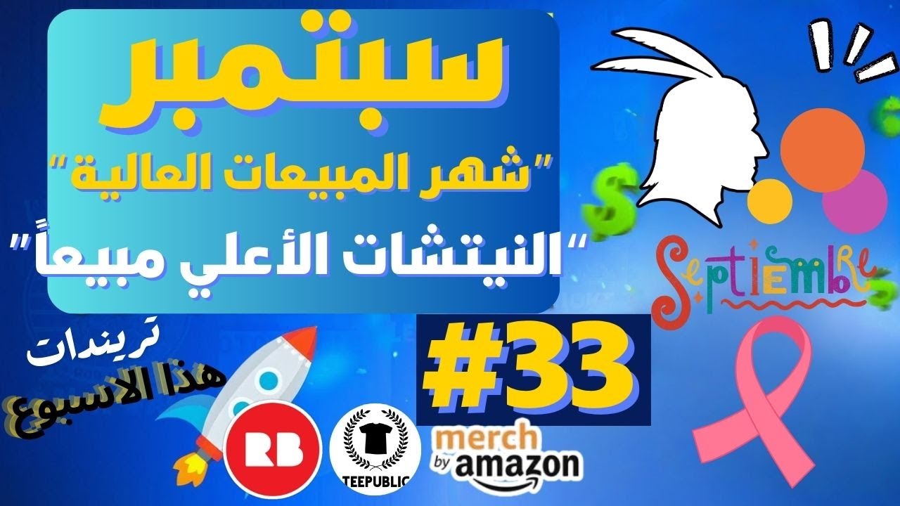 🚀 تصميمات رائجة ترند حالياً في الطباعة عند الطلب🔥 اغتنمها لزيادة مبيعاتك #ترندات الاسبوع #33