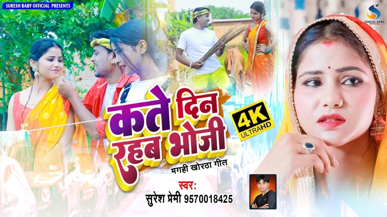 कते दिन रहब भोजी || Kate Din Rahab Bhoji || Khortha Video Song || #khorthasong #newkhorthasong