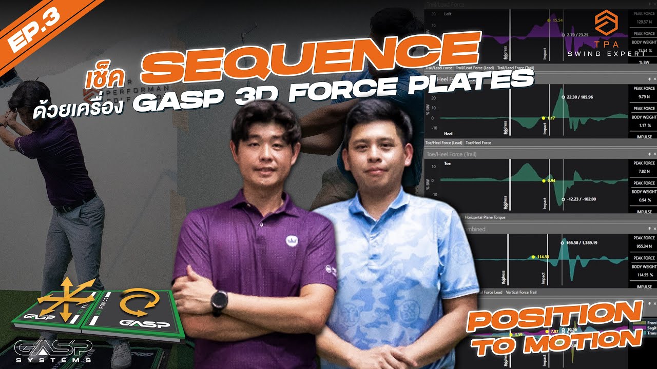 TPA SWING EXPERT EP.3: POSITION TO MOTION...เช็ค Sequence ด้วยเครื่อง GASP 3D Force Plates