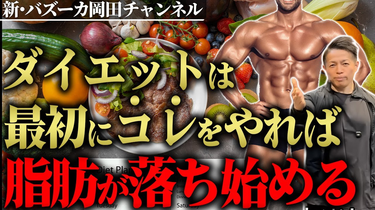 【除脂肪】誰でも出来るダイエットの1歩目！〇〇から始めよう！ 【新・バズーカ岡田チャンネル】 #バズーカ岡田