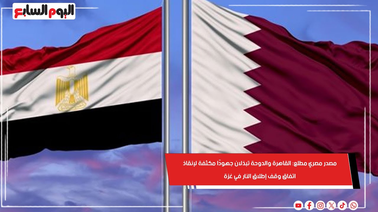 مصدر مصري مطلع: القاهرة والدوحة تبذلان جهودًا مكثفة لإنقاذ اتفاق وقف إطلاق النار في غزة