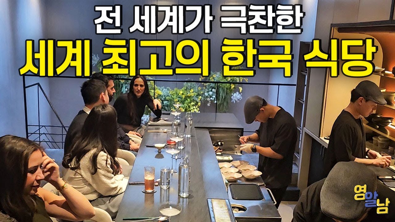 지구상 최고의 한국 식당 가봤습니다.. 전 세계가 극찬한 이유