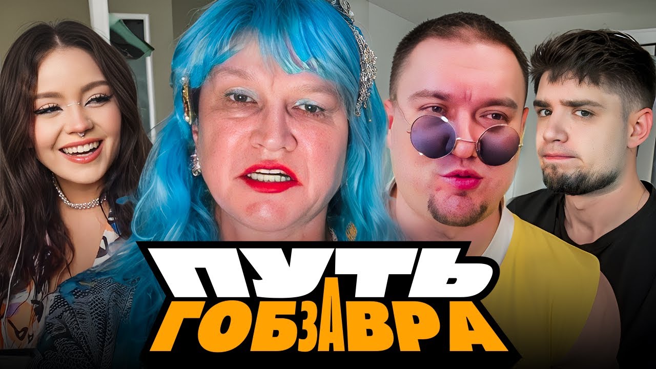 GOBZAVR — ВЕСЬ ПУТЬ АНДРЕЯ ГОБЗАВРА И ЛЮДМУРИКА 3 | SHVETS | АРТЕМОВ И АННА МЯУ РЕАКЦИЯ