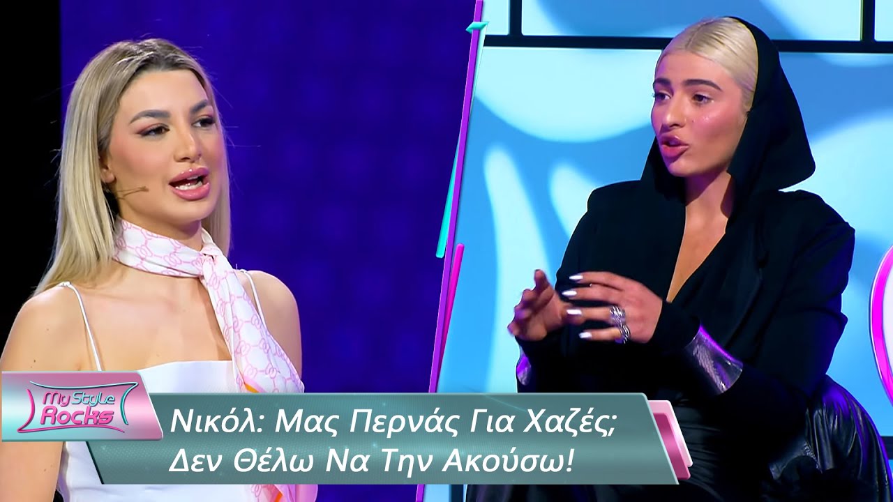 Νικόλ: Μας Περνάς Για Χαζές; Δεν Θέλω Να Την Ακούσω! | Επεισόδιο 67 | My Style Rocks 💎 | Σεζόν 5