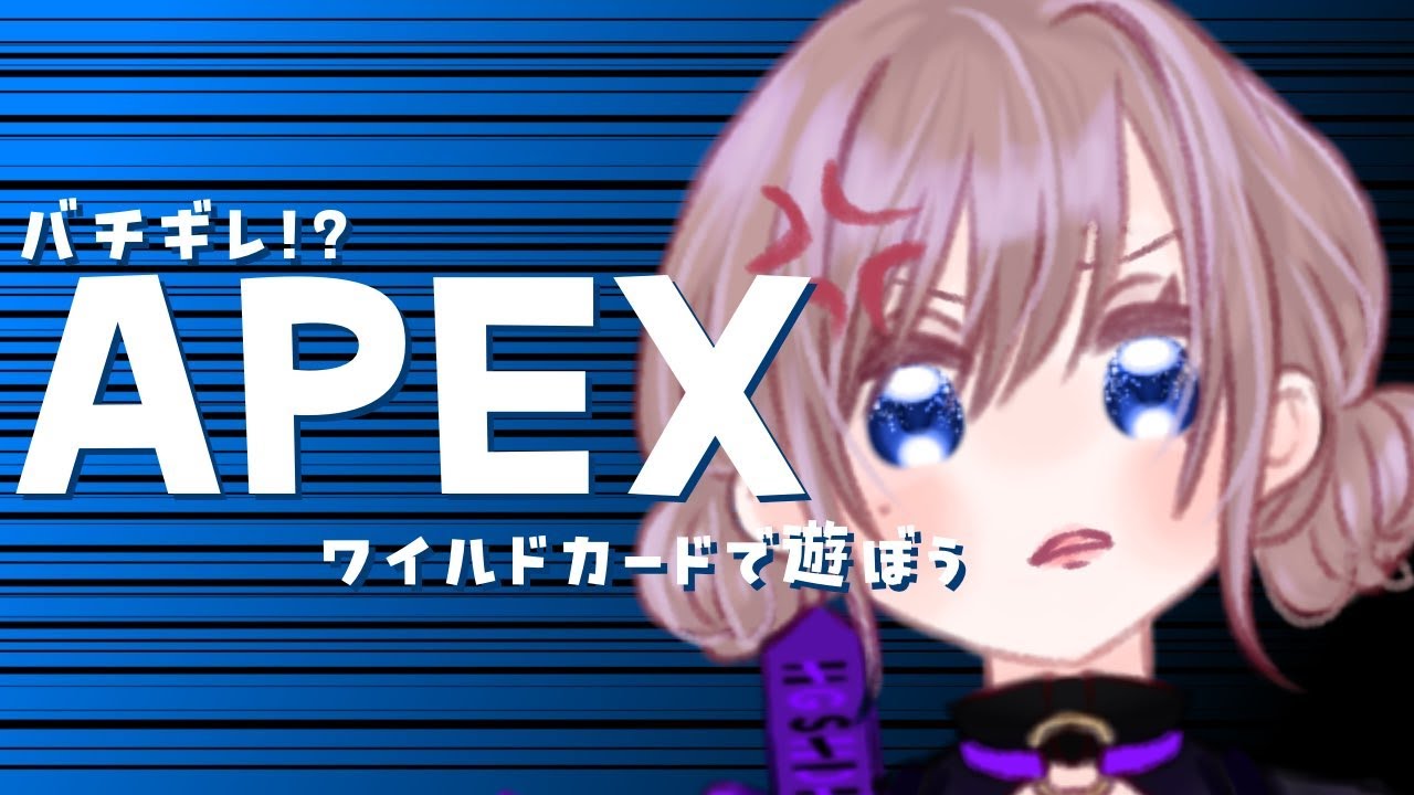 【APEX/ ワイルドカード】感情を表に出す練習をするなど【海月まよい/Vtuber】