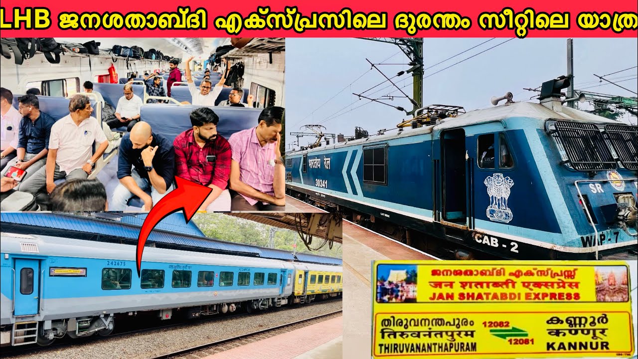 LHB ജനശതാബ്ദി എക്സ്പ്രസിലെ ദുരന്തം സീറ്റിലെ യാത്ര | KANNUR TRIVANDRUM JANSHADABDI EXPRESS