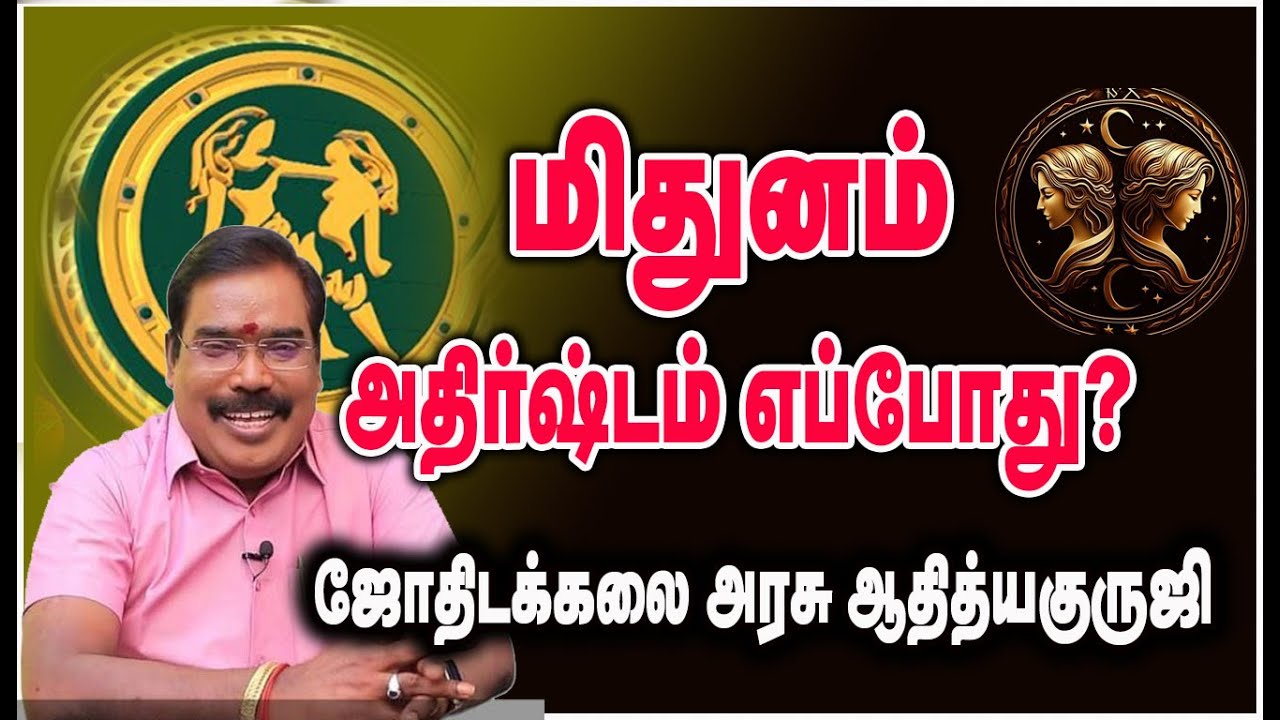 0536 - When is Gemini lucky?மிதுனம் அதிர்ஷ்டம் எப்போது?.#adityaguruji #jothidam #Gemini #மிதுனம்