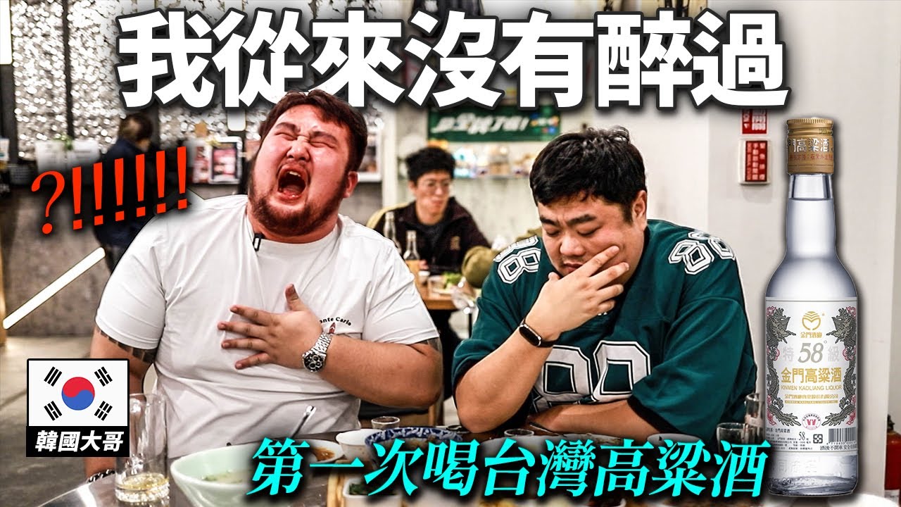 說台灣酒一點也不可怕的韓國大哥, 喝一口台灣高粱酒就衝擊的反應ㄎㄎ