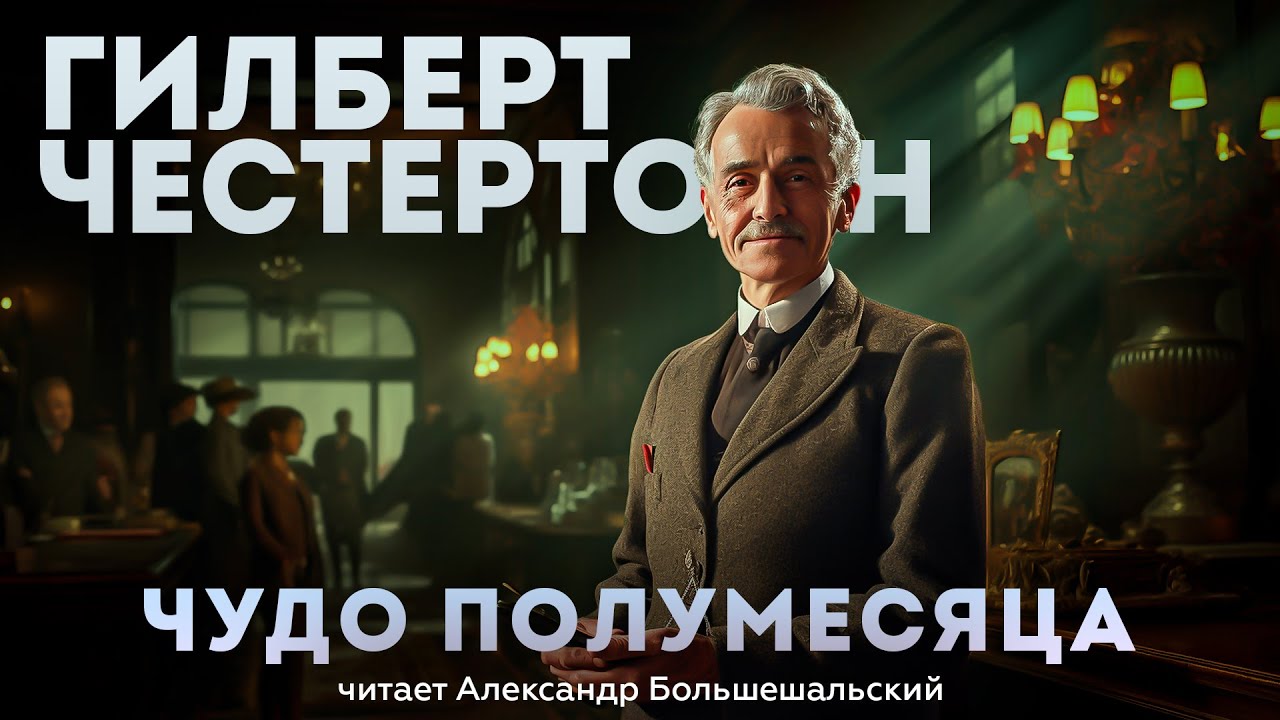 НЕВЕРОЯТНЫЙ ДЕТЕКТИВ! ЧУДО ПОЛУМЕСЯЦА - Гилберт Честертон | Аудиокнига (Рассказ) | Большешальский