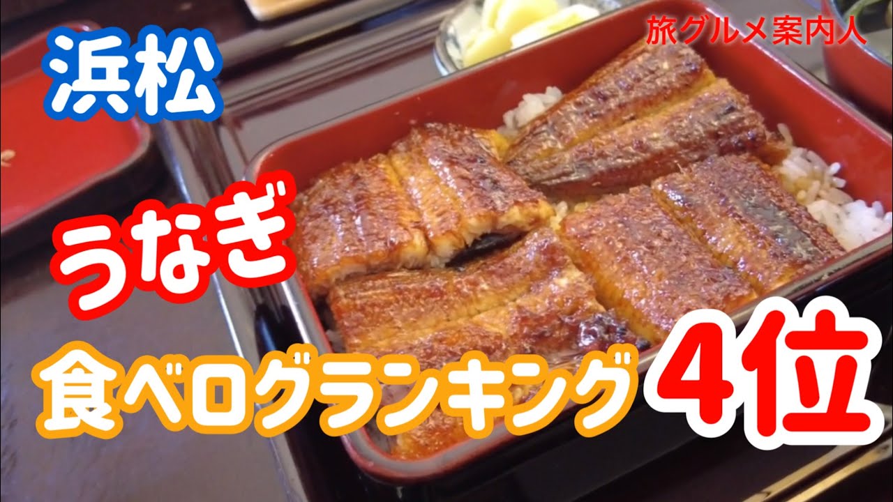 浜松【うなぎ食べログ４位】「あおいや」うな重3,300円 お値打ち。あっさりなタレ。白焼きジューシー感。テスラで行く、食べ歩き、観光。名古屋めしも紹介。