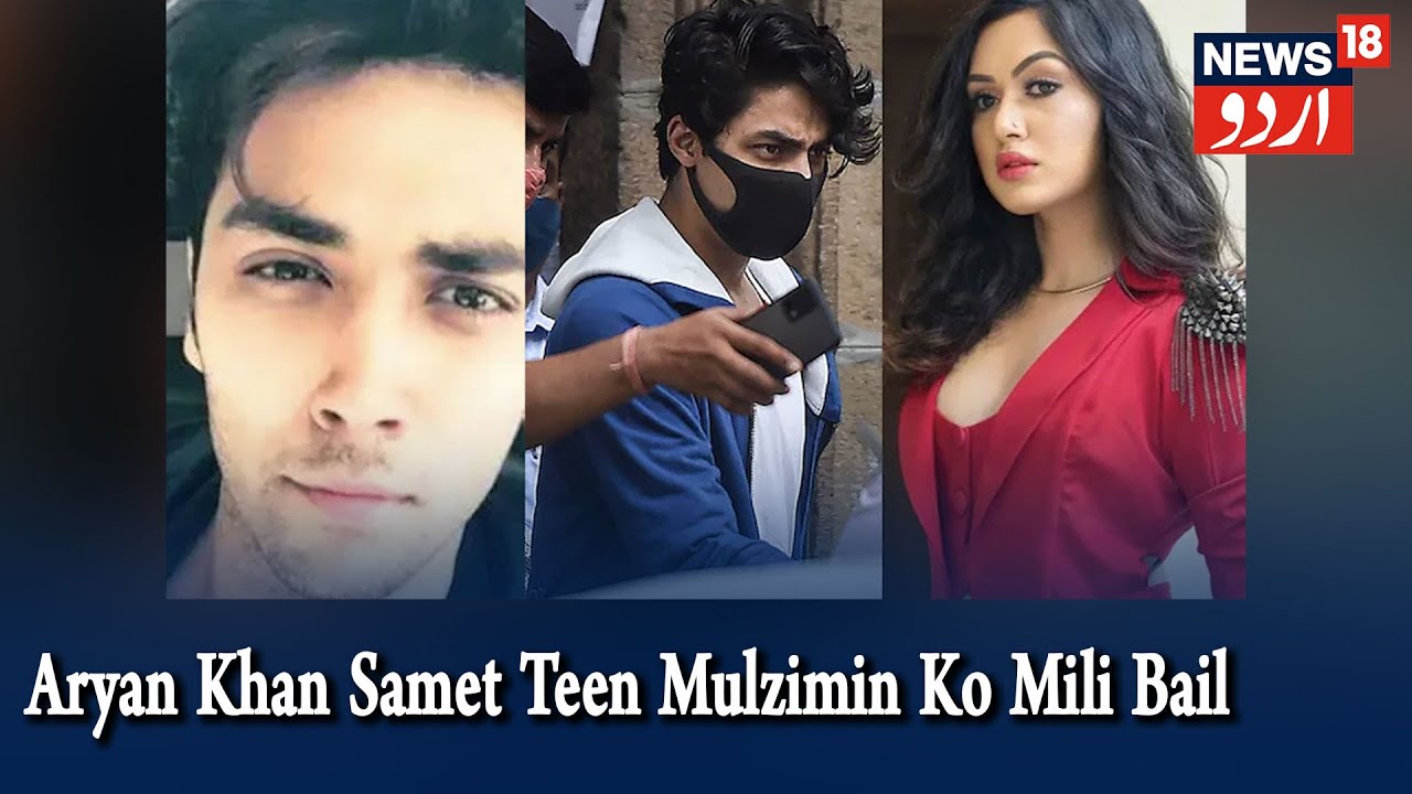 Mumbai Cruise Drugs Case Mein Mullawis Aryan Khan Samet Teen Mulzimin Ko Mili Zamanat | News18 Urdu