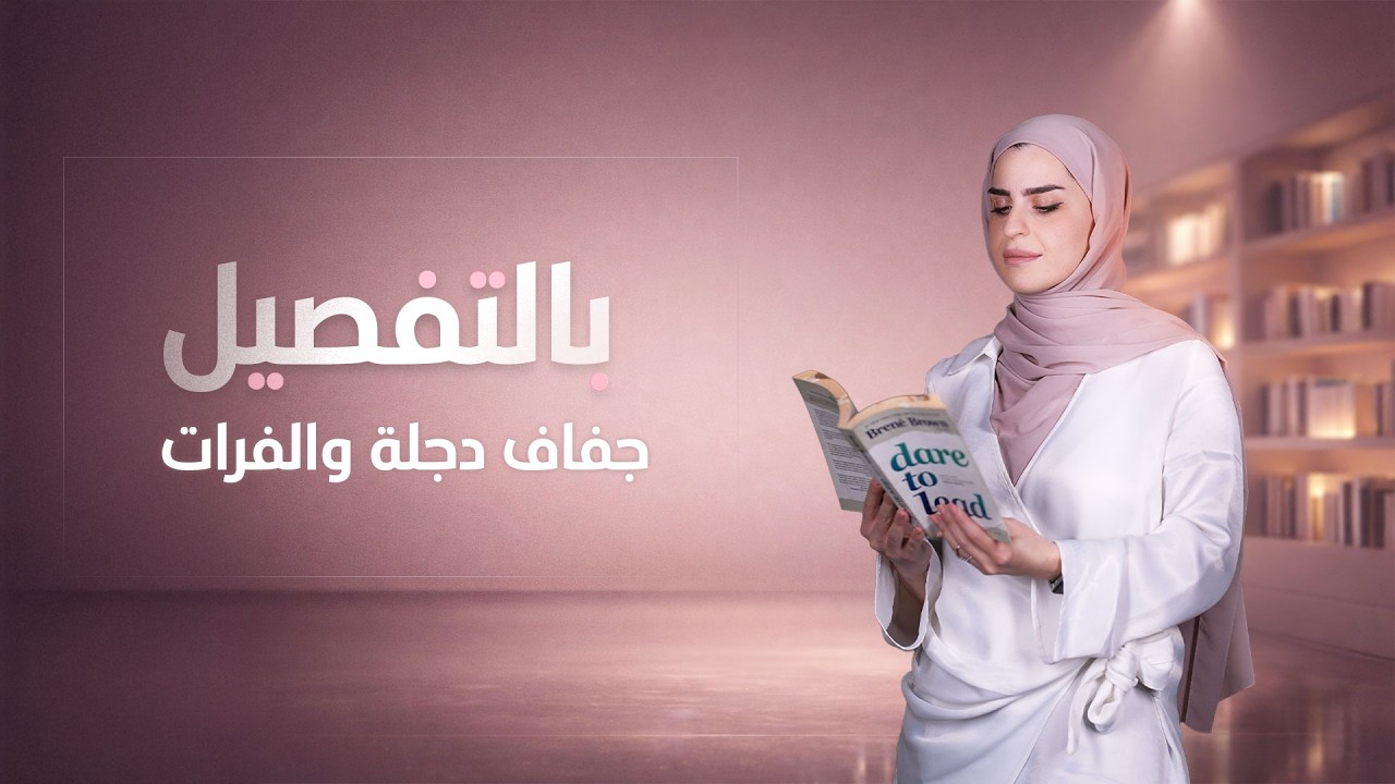 بالتفصيل مع ميس ميثاق | الحلقة 15 (جفاف دجلة والفرات)