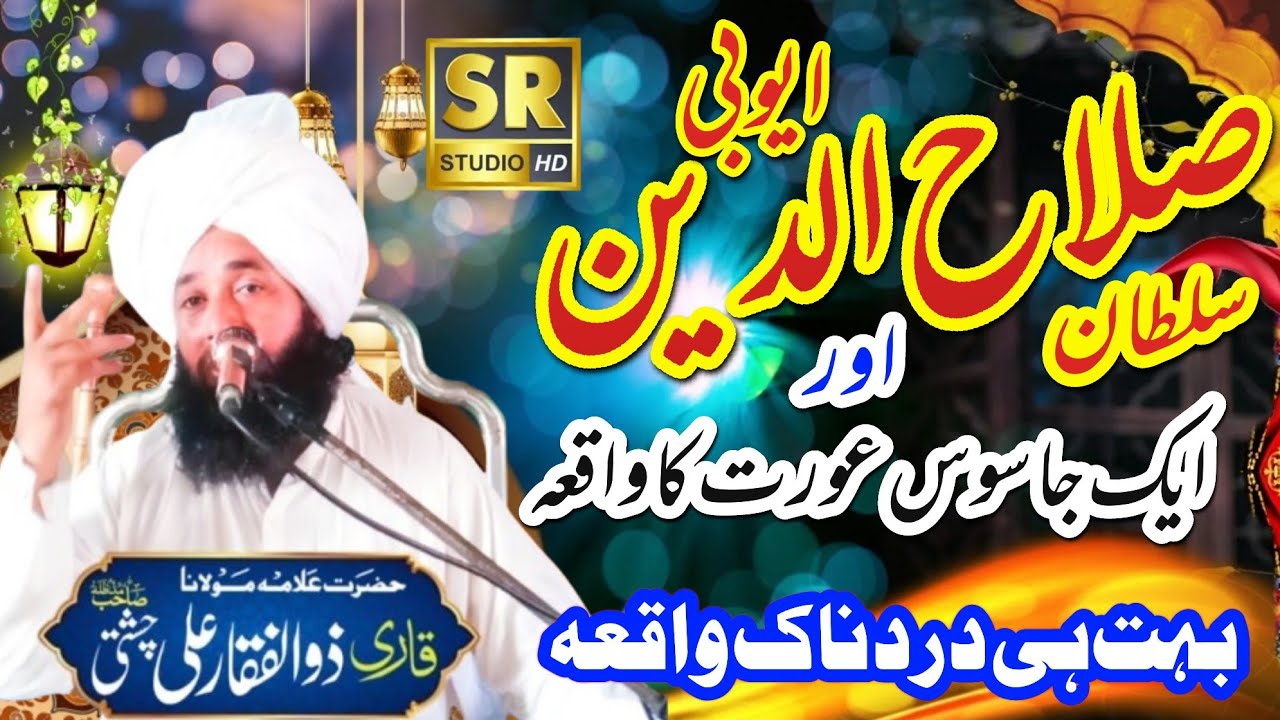 Qari Zulfiqar Ahmad Chishti || سلطان صلاح الدین ایوبی اور ایک جاسوس عورت کا واقعہ || New Bayan 2024
