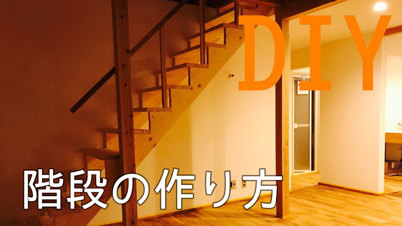 【DIY】階段の作り方