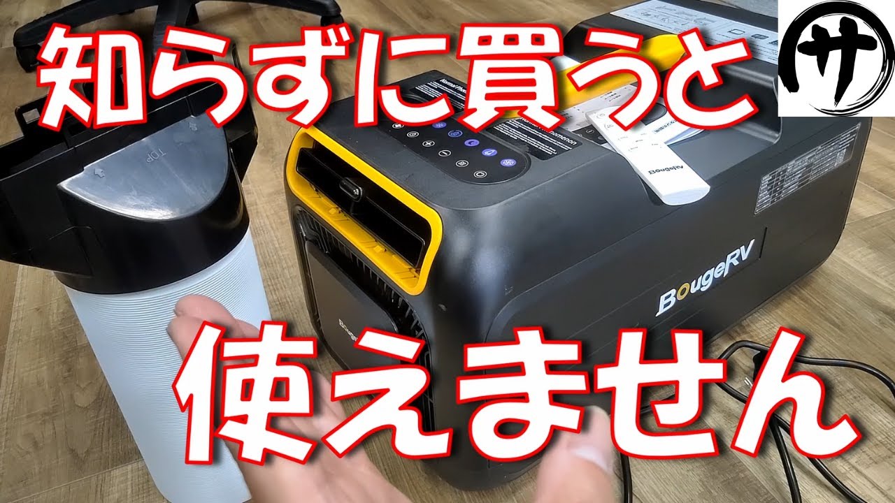 【必見】定格400Wでガンガン冷える！BougeRVのポータブルエアコン「3500BTU」を使用してみて分かったことｗ