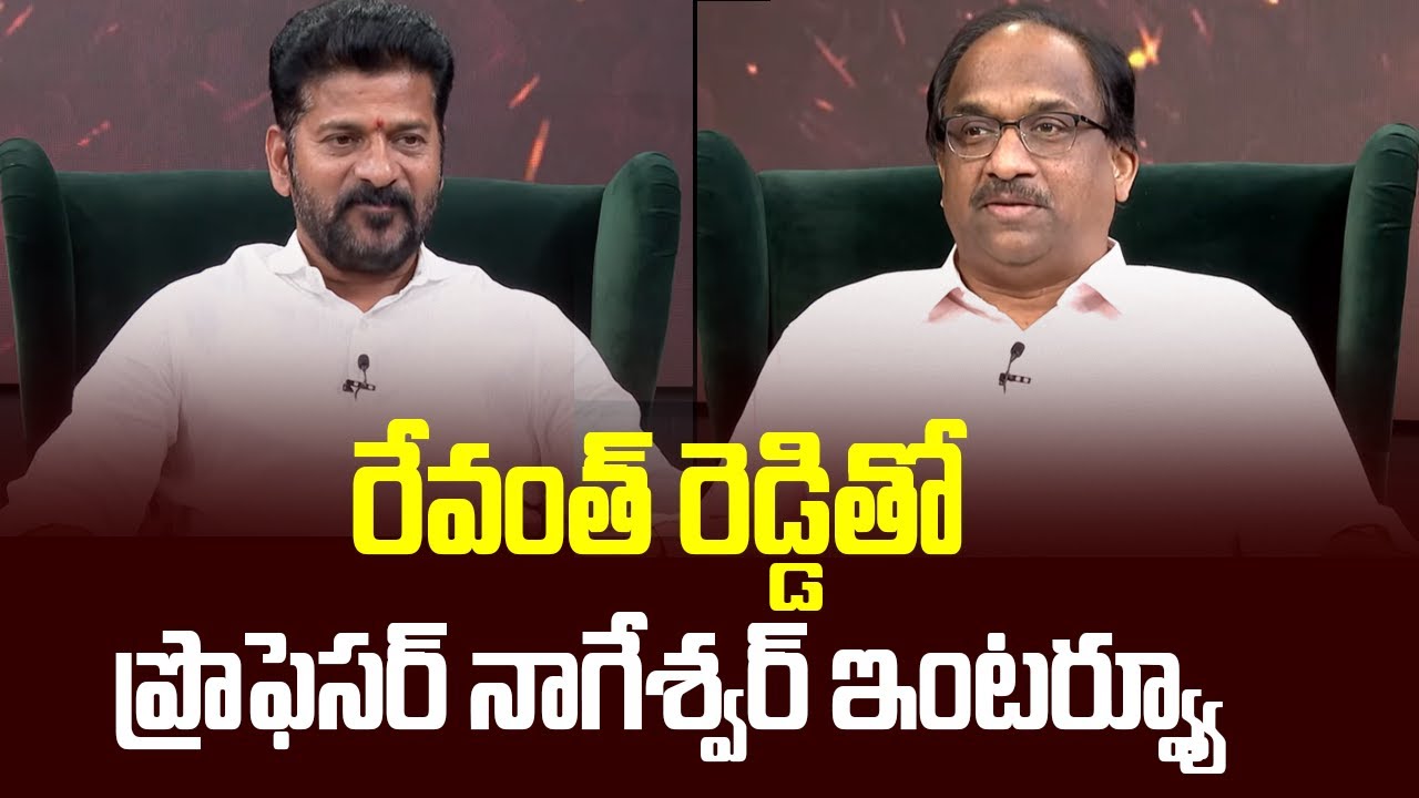 రేవంత్ రెడ్డితో ప్రొఫెసర్ నాగేశ్వర్ ఇంటర్వ్యూ || Prof. K. Nageshwar speaks to Revanth Reddy? ||