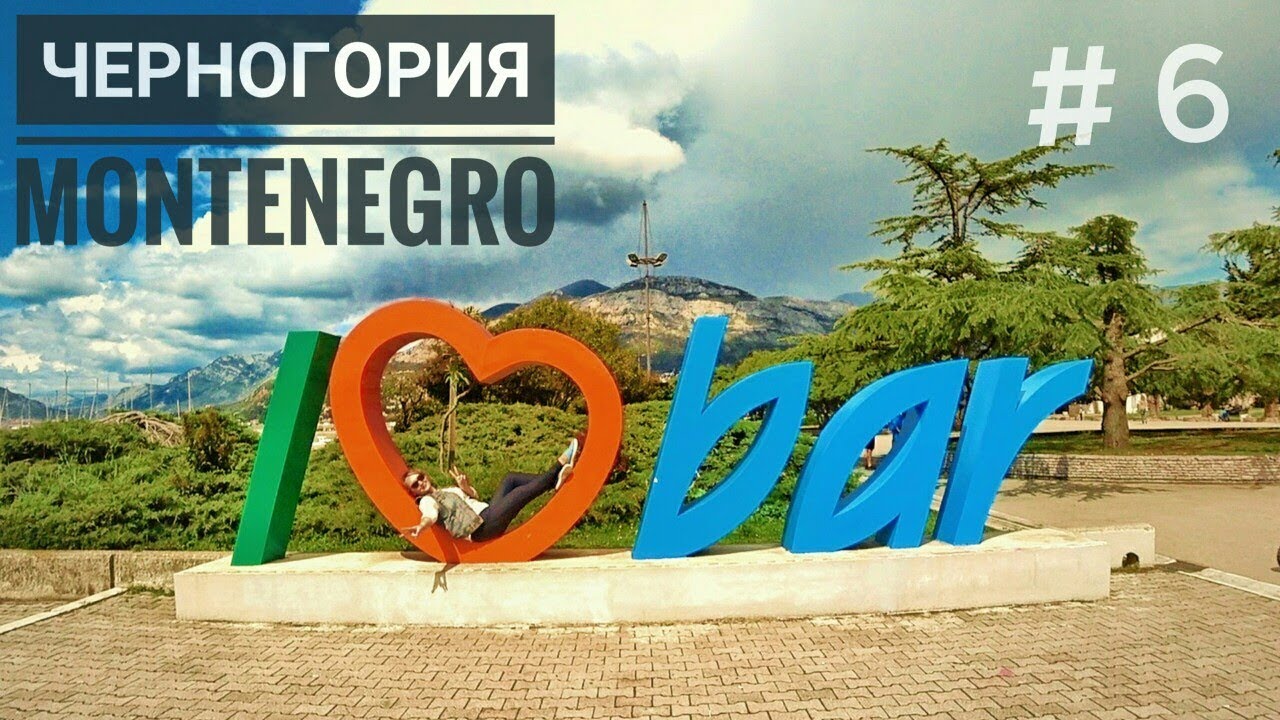 ЧЕРНОГОРИЯ / БАР - старый Бар, городской пляж, что посмотреть?