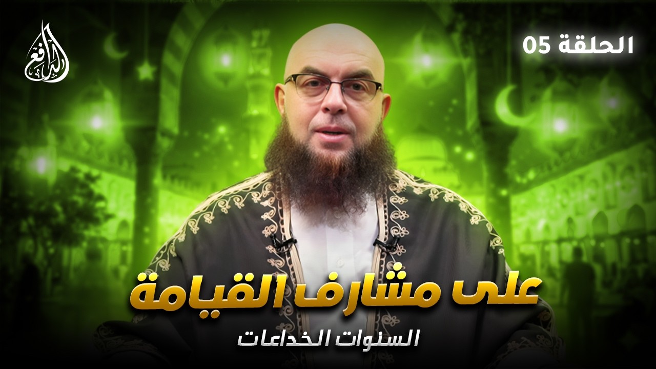 برنامج على مشارف القيامة | السنوات الخداعات (05) | الشيخ/ عصام زهران
