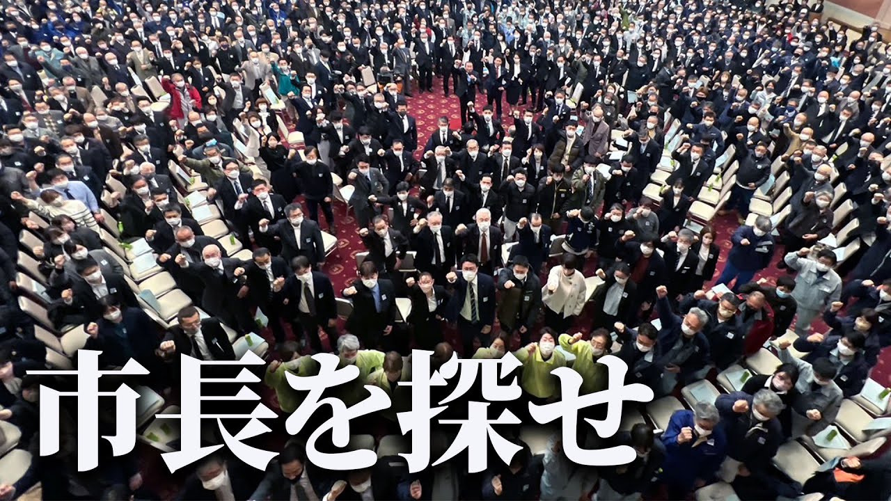 900人も集まってびっくりしました…青森県知事選へ向けてむつ市長宮下宗一郎を激励する会開催！