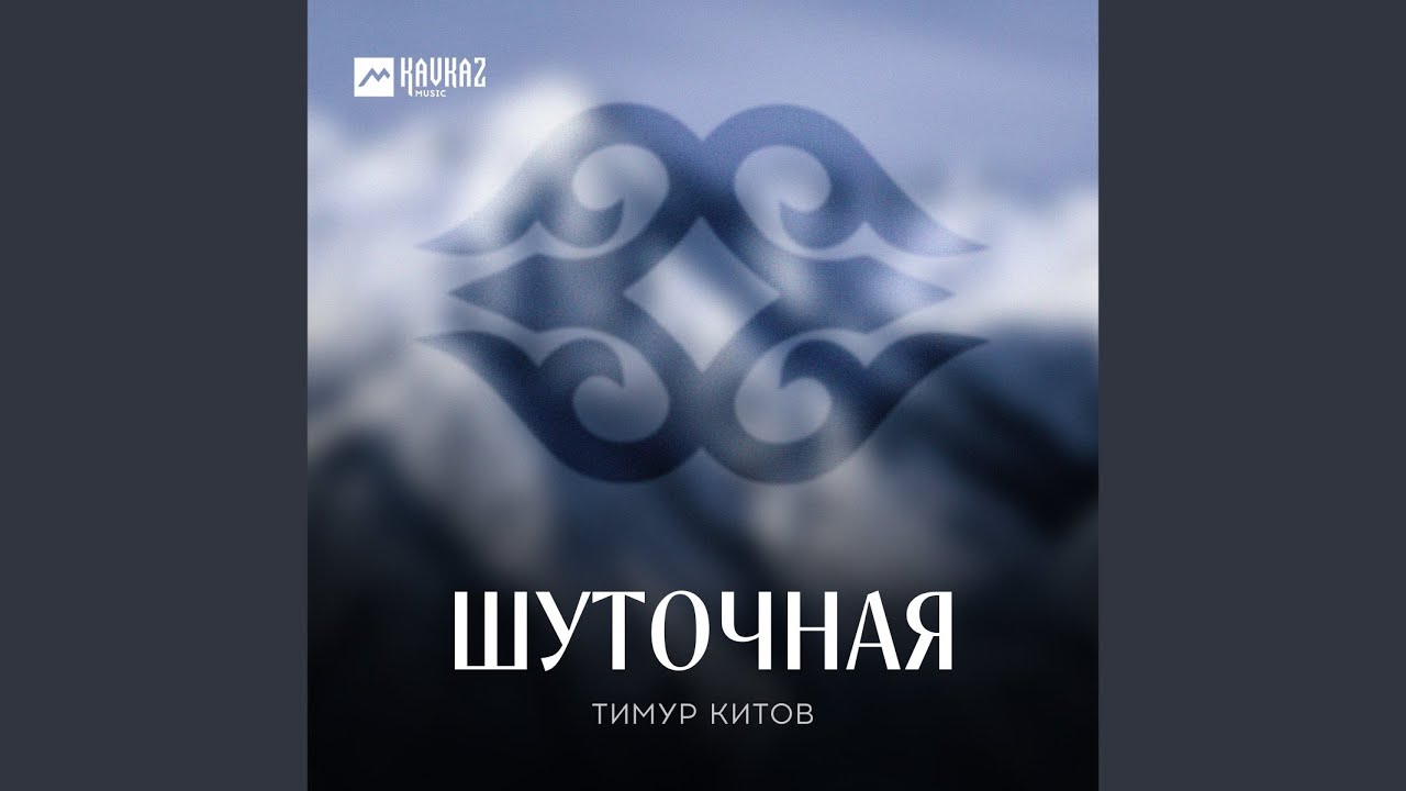 Шуточная
