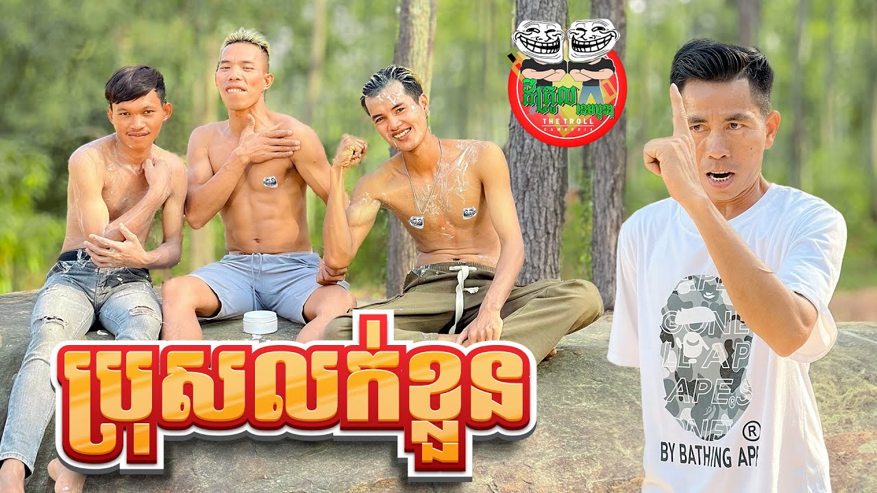 ប្រុសលក់ខ្លួន 😂 By សារាំងហេ
