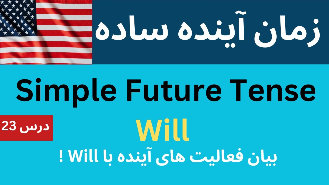 آموزش زبان انگلیسی _ درس 23 || زمان آینده ساده _ Simple Future Tense