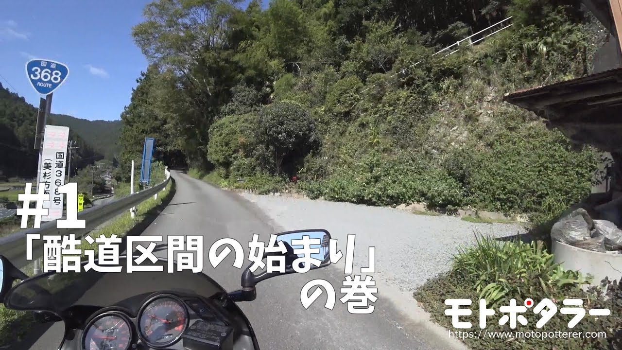 【モトポタ】酷道・R368仁柿峠 Part.1