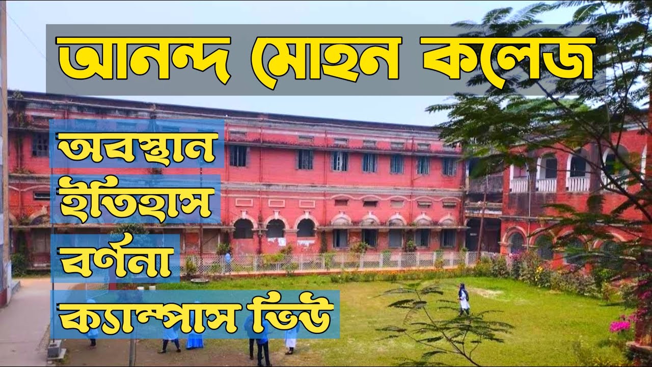 আনন্দ মোহন কলেজ,ময়মনসিংহ | Ananda Mohan College,Mymensingh | Campus View | বাংলা ভিউ | bangla view