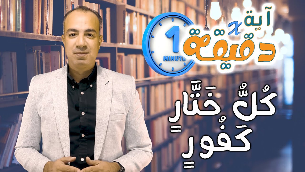 كل ختار كفور