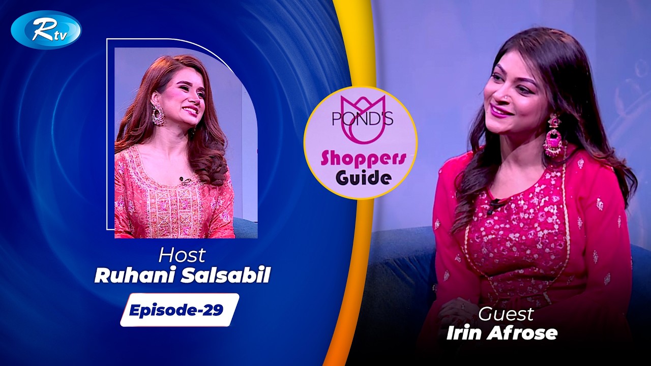 Pond&rsquo;s Shoppers Guide | পন্ডস শপারস্ গাইড | Ramadan Special 2026 | EP- 29 | Rtv Entertainment