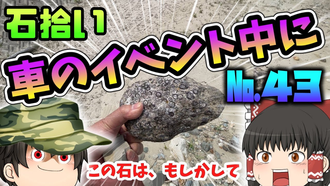 【鉱物】旧車イベントを抜けて石拾い！　№４３