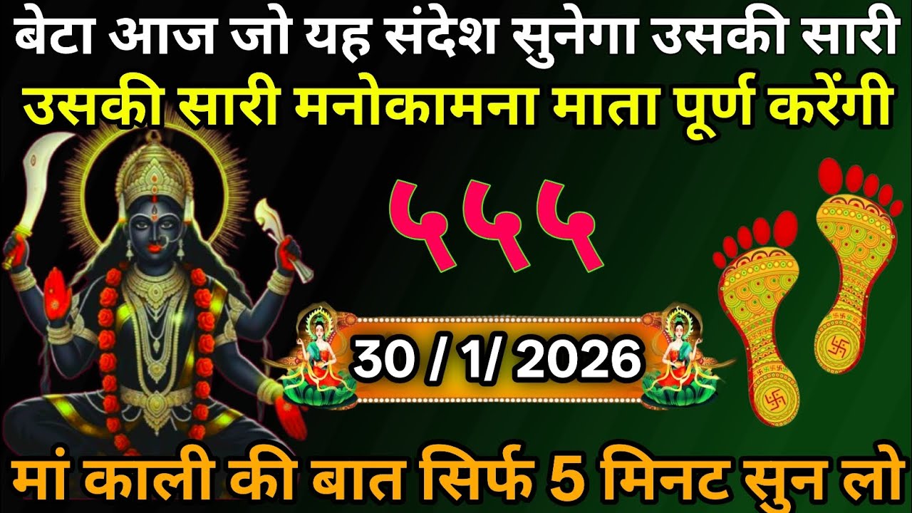 👉30 January 2026🔥🔥Maa Kali   Ka Divine Message Aaj ka divine massage।