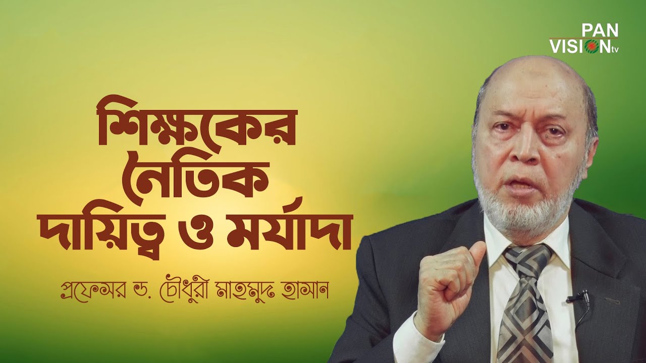 শিক্ষকের নৈতিক দায়িত্ব ও মর্যাদা | Dr. Choudhury Mahmood Hasan | Alor Poth | Bangla Islamic Lecture