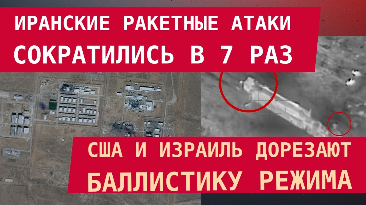 США И ИЗРАИЛЬ ДОБИВАЮТ БАЛЛИСТИКУ ИРАНА: Атаки рухнули в 7 раз. Операцию продлевают до осени