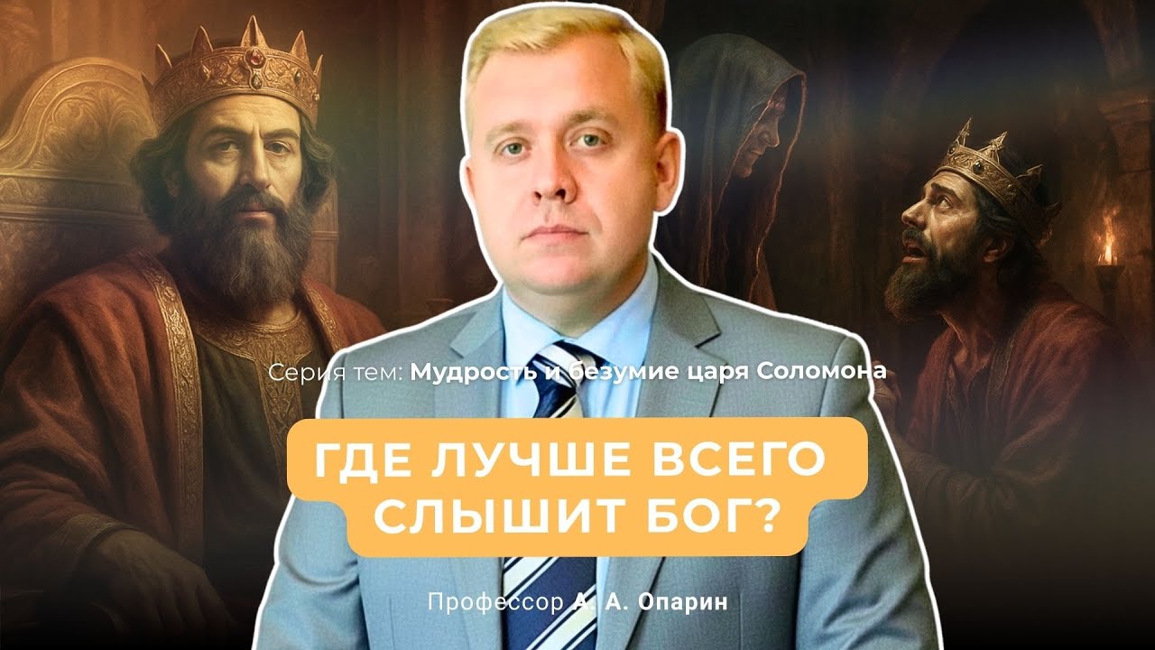 Где лучше всего слышит Бог? | Алексей Опарин