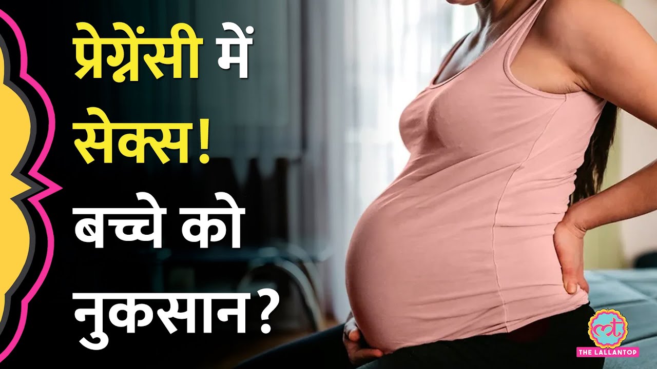 क्या Pregnancy में सेक्स नहीं करना चाहिए? जानिए डॉक्टर क्या कहते हैं