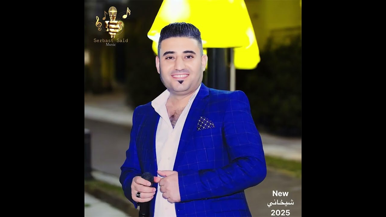 سربست سعيد شيخاني جديد 2025