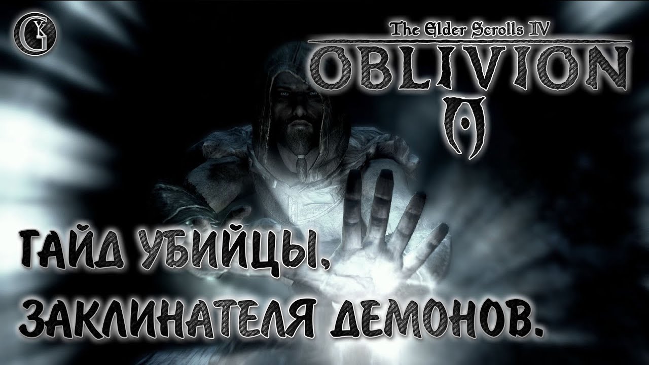 Oblivion 12 Гайд убийцы заклинателя демонов Самый мощный закл Безумный запас маны