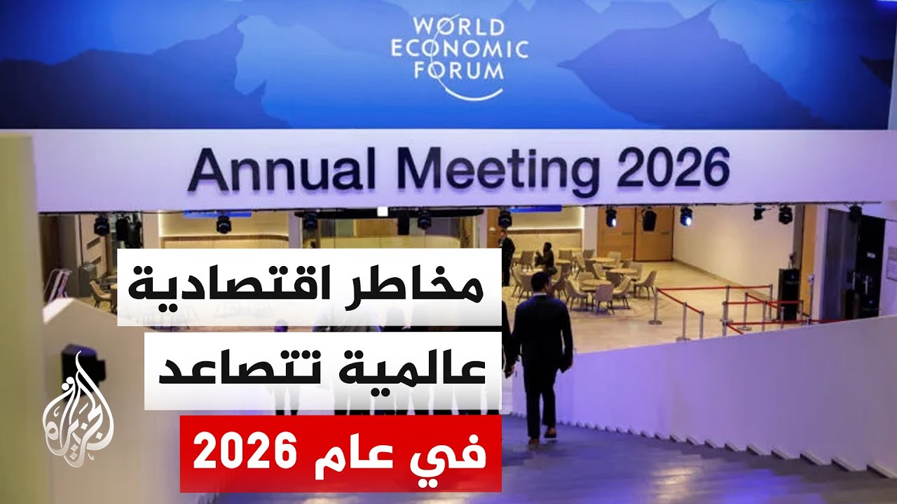 المنتدى الاقتصادي العالمي 