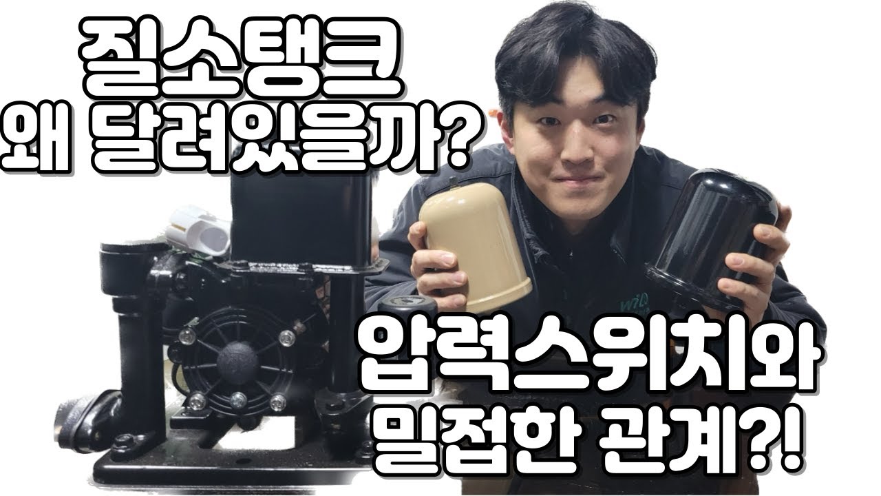 자동펌프 질소탱크에 대해서!! 압력스위치 수명늘리기 2탄!!