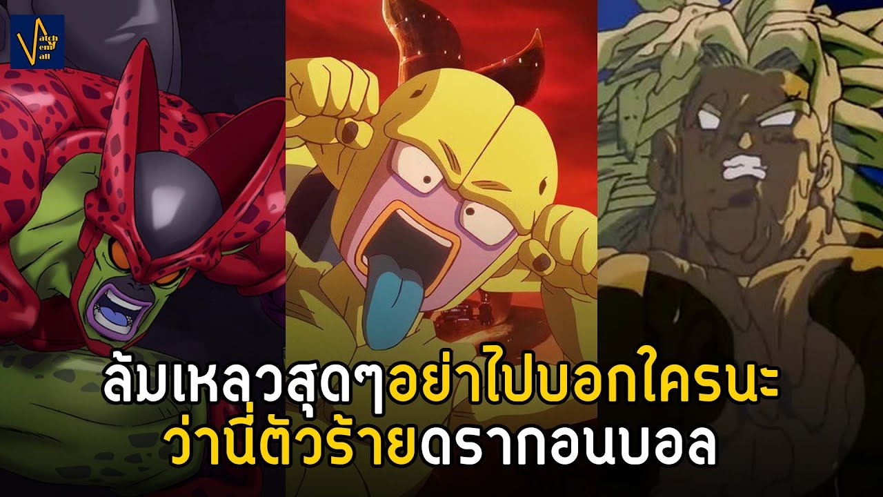 เสียชื่อตัวร้ายดรากอนบอล | Dragonball
