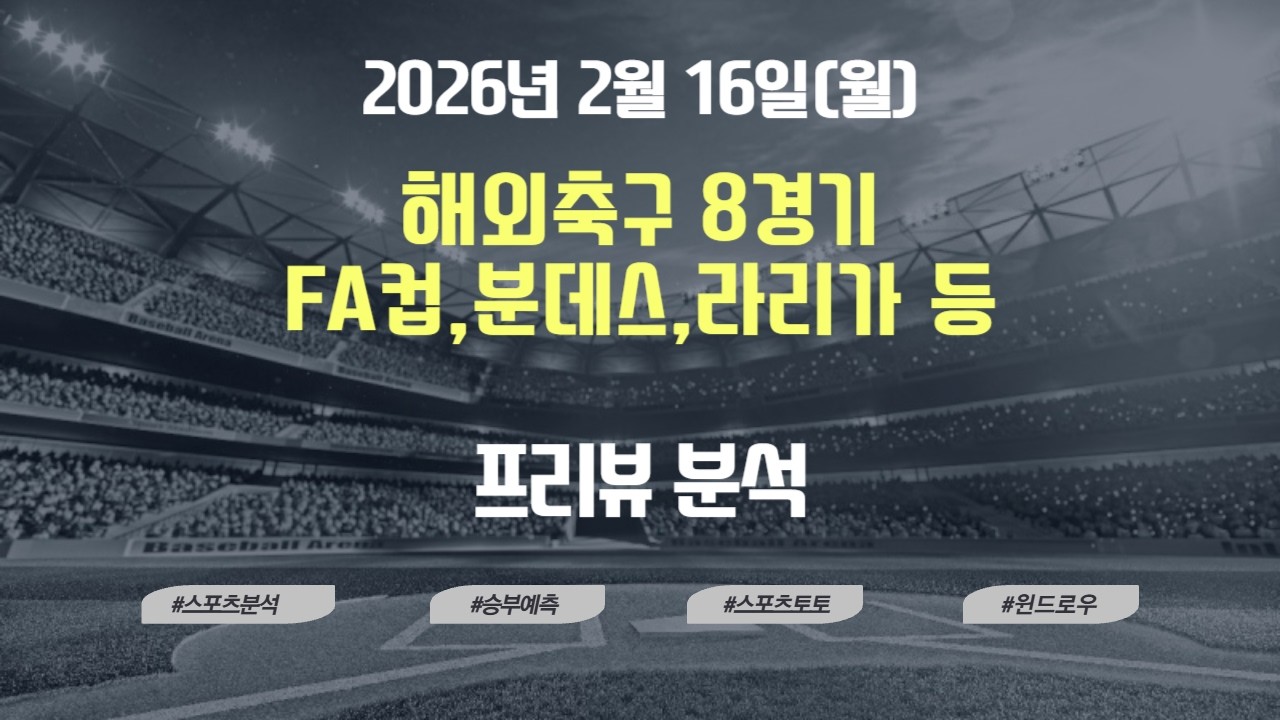 [스포츠분석]2월16일(월)해외축구,FA컵,분데스,세리에,라리가,프리그1,프리뷰,스포츠토토,프로토,윈드로우