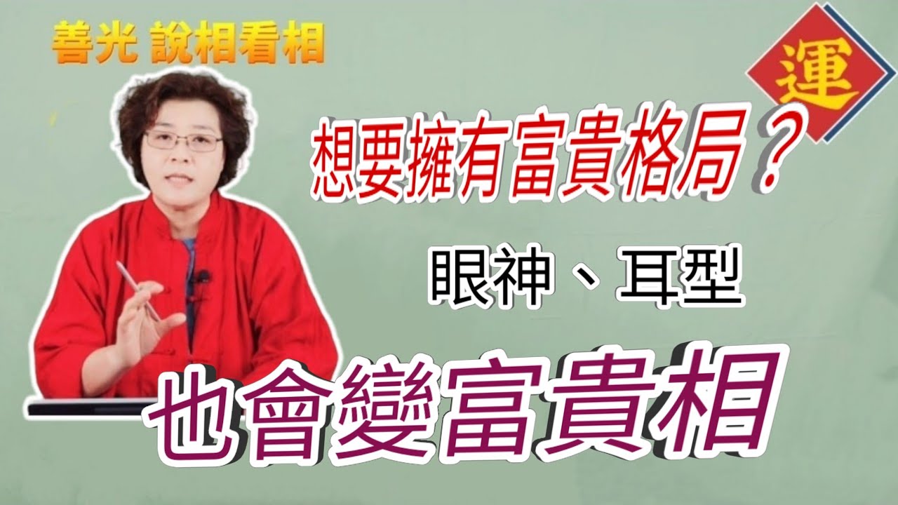 面相想要擁有富貴格局嗎？眼神態會變貴相？耳形也會變富相？帶你一起來看看~