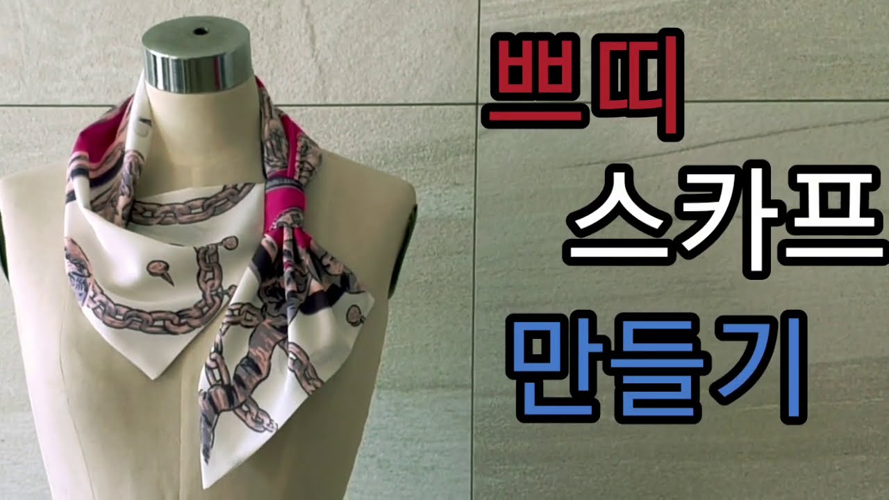 쁘띠스카프만들기.스카프연출하기 보온성과 목감기 예방에 필수