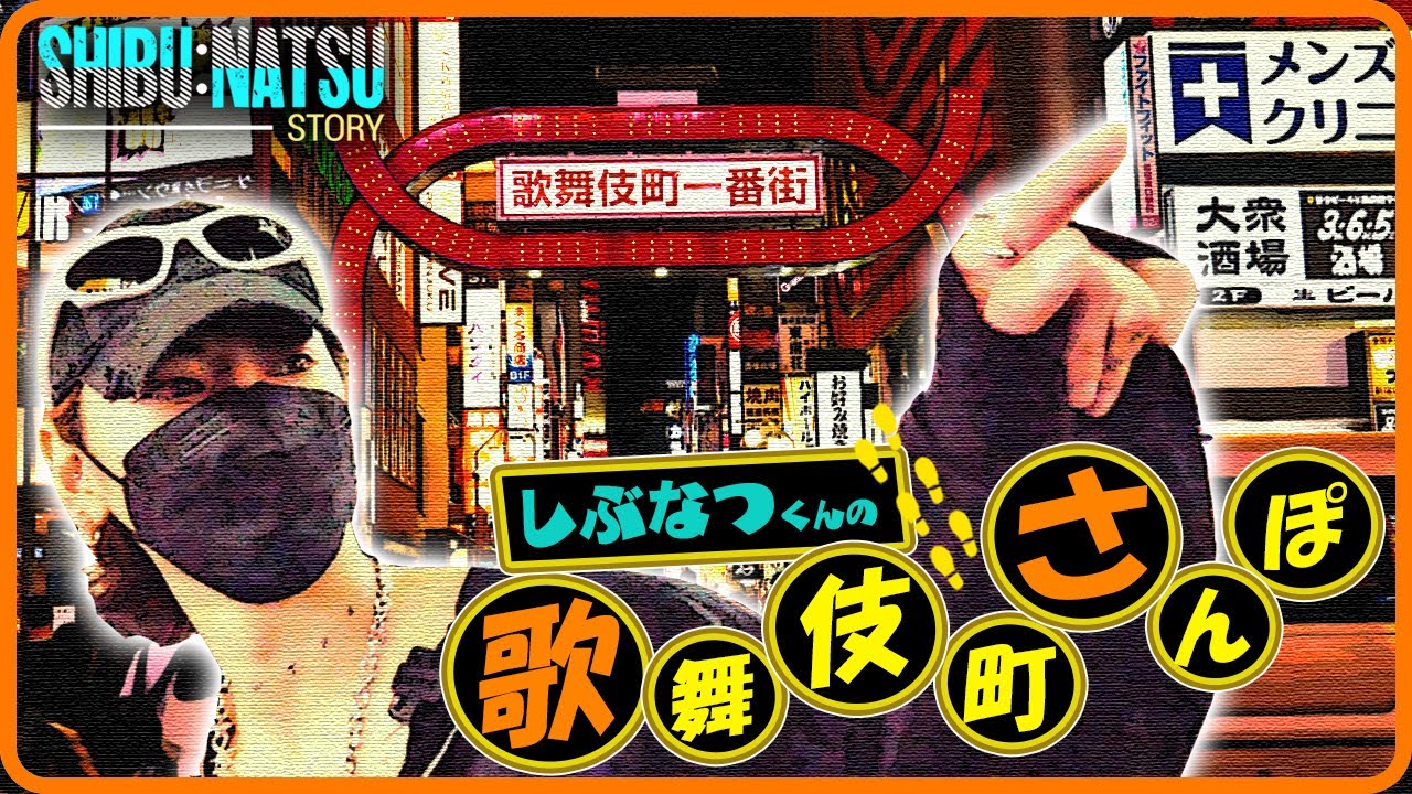 【SNS炎上】しぶなつの恋、全貌公開｜伝説ホスト『帝蓮』も降臨【歌舞伎町ぶらり】
