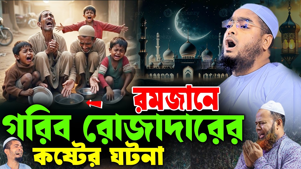 গরিব রোজাদারের কষ্টের ঘটনা ২০২৬, রোজার ওয়াজ ২০২৬, হাফিজুর রহমান সিদ্দিকী, Hafizur Rahman 2026