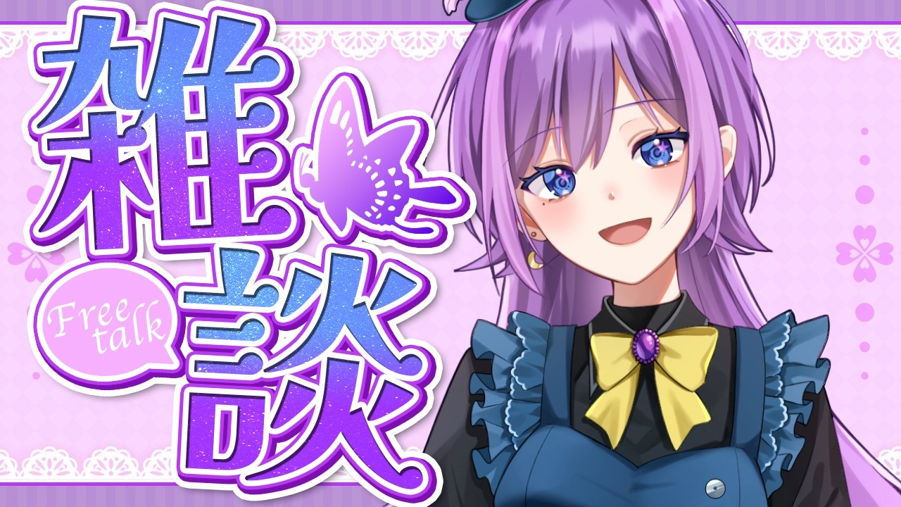 【#雑談  】ゆっくりお話ししましょ～！【紫月あめ/#新人VTuber】