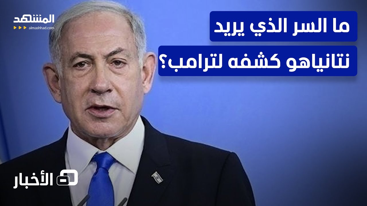 هل هو مخبأ خامنئي أم سلاح مجهول؟.. ما الأسرار الاستخباراتية التي يملكها نتانياهو؟ - نشرة اليوم