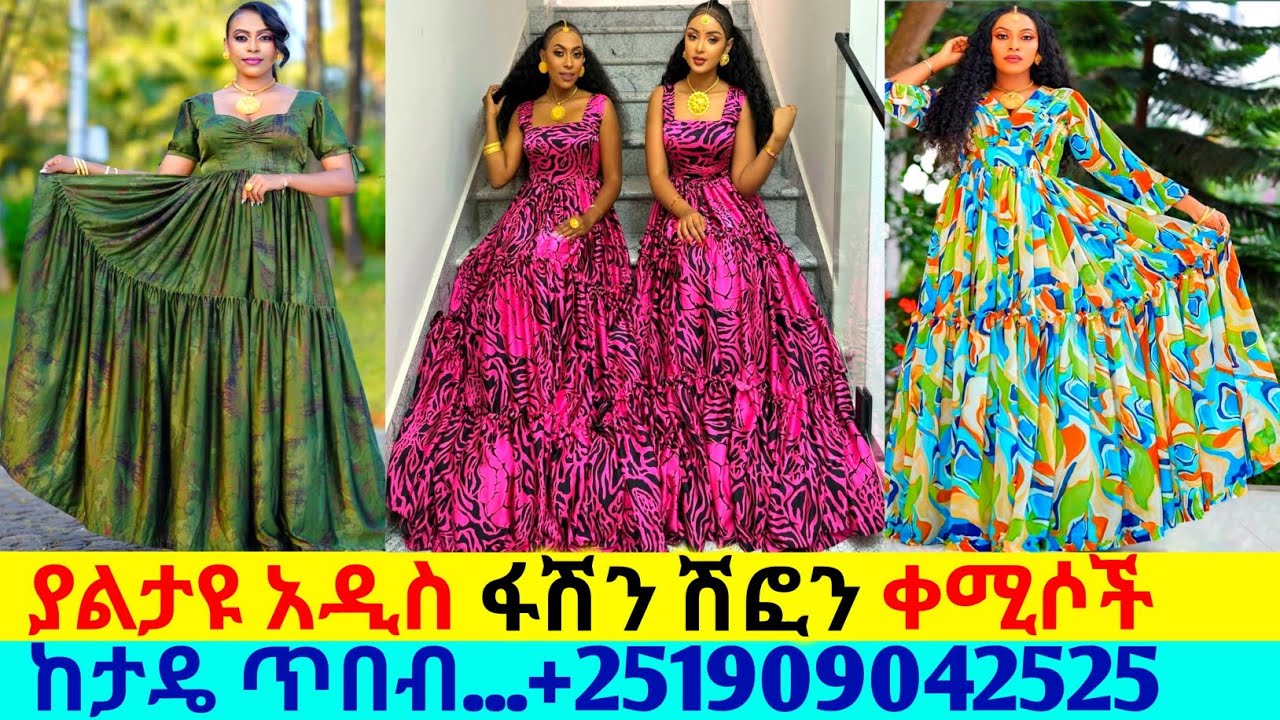 ለዝግጅቶች ፋሽን ሽፎን ቀሚስና ወቅታዊ ዋጋ chiffon kemis price | chiffon dress | ዋጋ