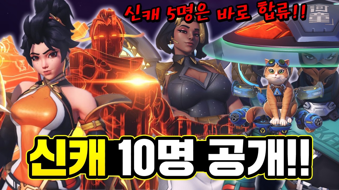 옵치 신캐 10명!!! 5명은 다음 시즌 바로 플레이 가능!! 우리겜 갓겜됐다!! 옵치를 다시 위대하게!! [오버워치]
